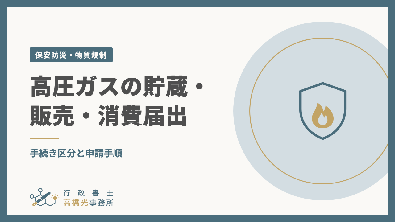 高圧ガスの貯蔵・販売・消費届出｜手続き区分と申請手順