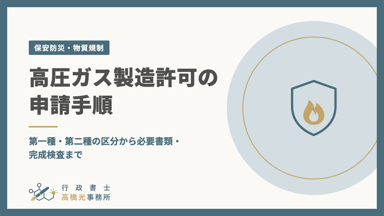 高圧ガス製造許可の申請手順｜第一種・第二種の区分から必要書類・完成検査まで