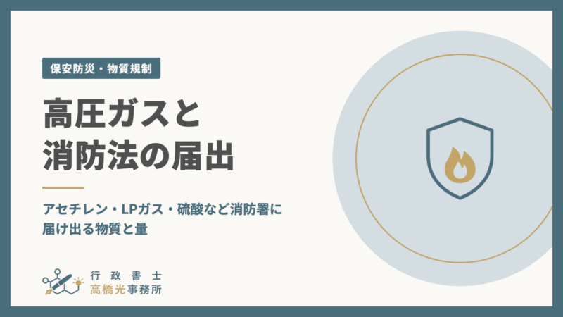高圧ガスと消防法の届出｜アセチレン・LPガス・硫酸など消防署に届け出る物質と量