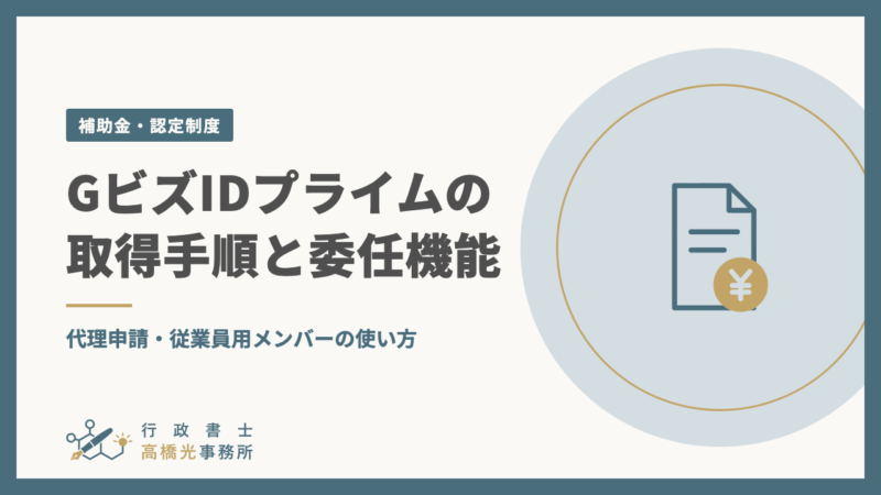 GビズIDプライムの取得手順と委任機能｜代理申請・従業員用メンバーの使い方