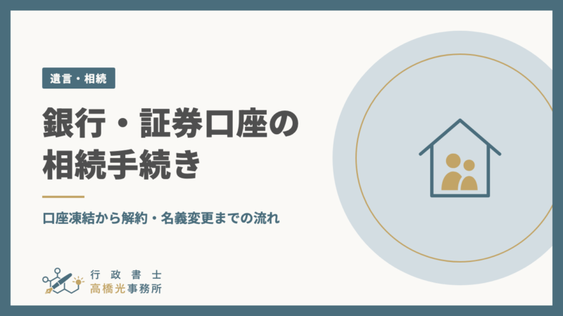 銀行・証券口座の相続手続き｜口座凍結から解約・名義変更までの流れ