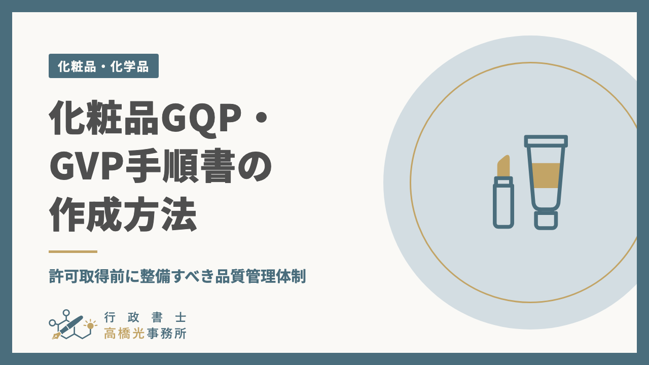 化粧品GQP・GVP手順書の作成方法｜許可取得前に整備すべき品質管理体制