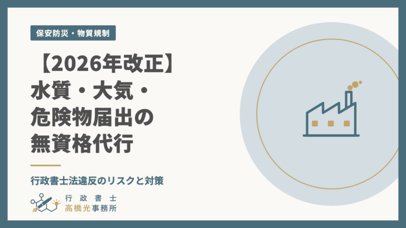 【2026年改正】水質・大気・危険物届出の無資格代行｜行政書士法違反のリスクと対策