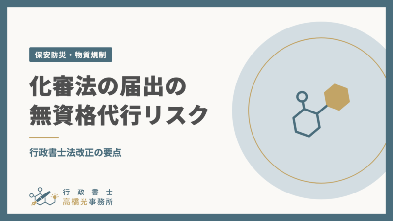 化審法の届出の無資格代行リスク｜行政書士法改正の要点