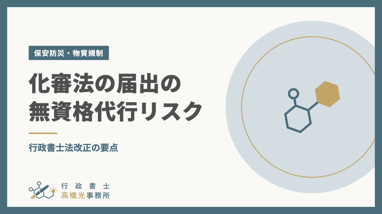 化審法の届出の無資格代行リスク｜行政書士法改正の要点