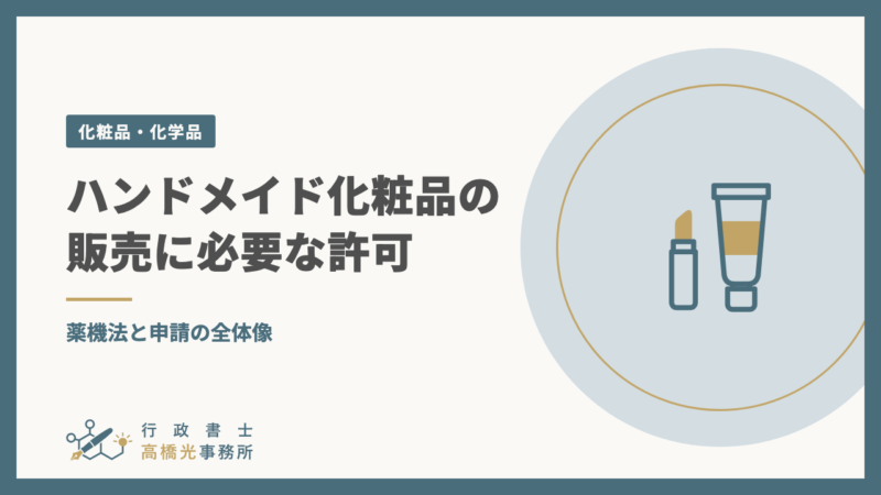 ハンドメイド化粧品の販売に必要な許可｜薬機法と申請の全体像