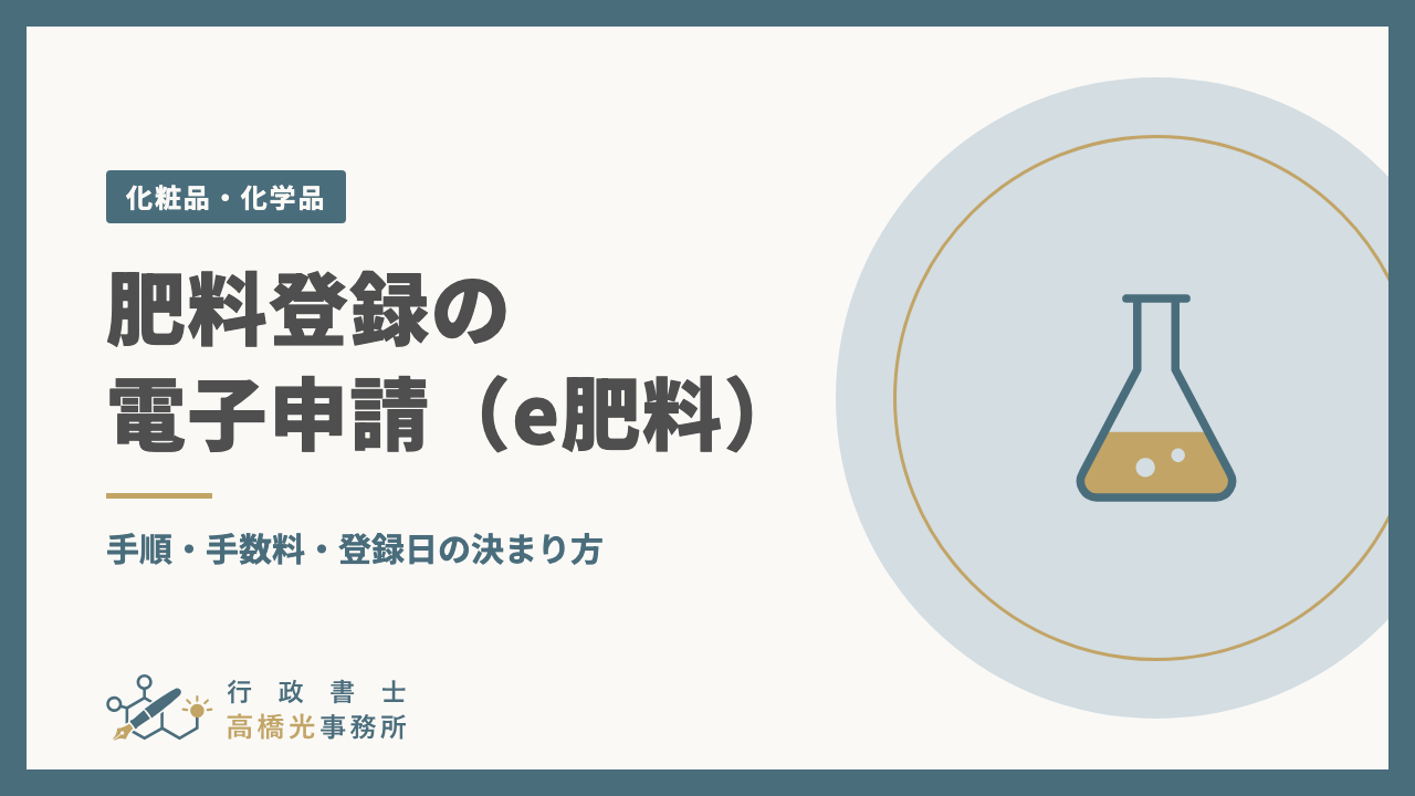 肥料登録の電子申請（e肥料）｜手順・手数料・登録日の決まり方
