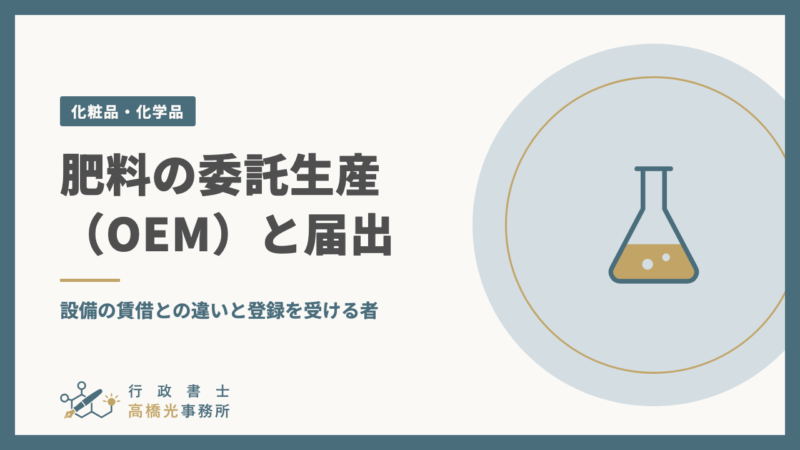 肥料の委託生産（OEM）と届出｜設備の賃借との違いと登録を受ける者