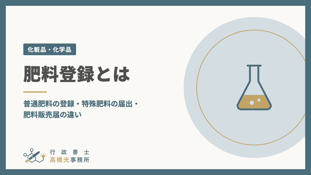 肥料登録とは｜普通肥料の登録・特殊肥料の届出・肥料販売届の違い