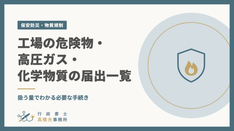工場の危険物・高圧ガス・化学物質の届出一覧｜扱う量でわかる必要な手続き