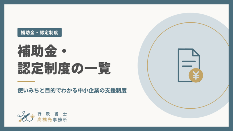 補助金・認定制度の一覧｜使いみちと目的でわかる中小企業の支援制度