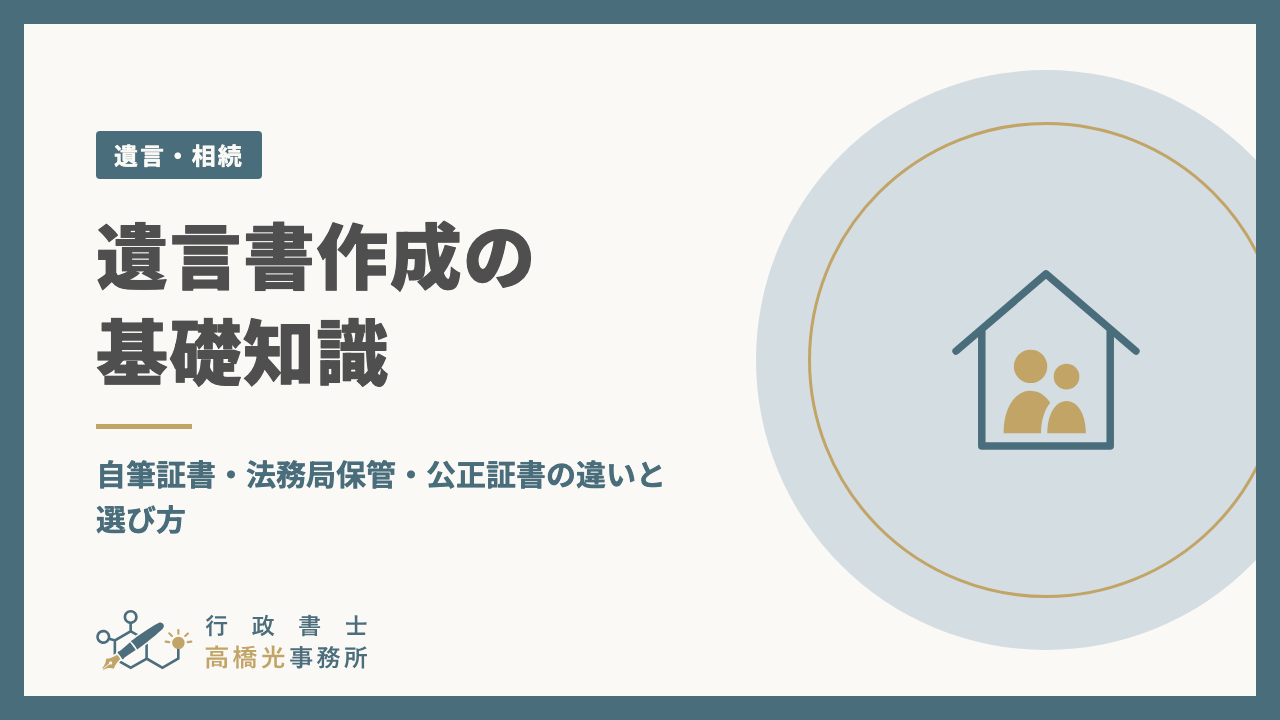 遺言書作成の基礎知識｜自筆証書・法務局保管・公正証書の違いと選び方
