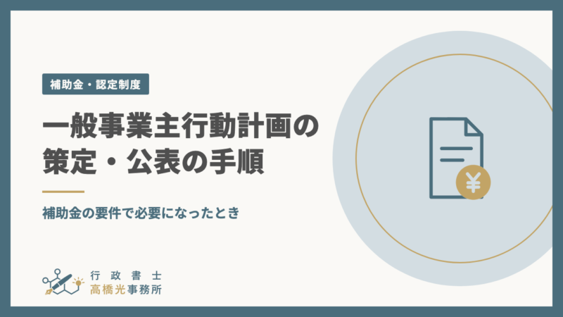 一般事業主行動計画の策定・公表の手順｜補助金の要件で必要になったとき
