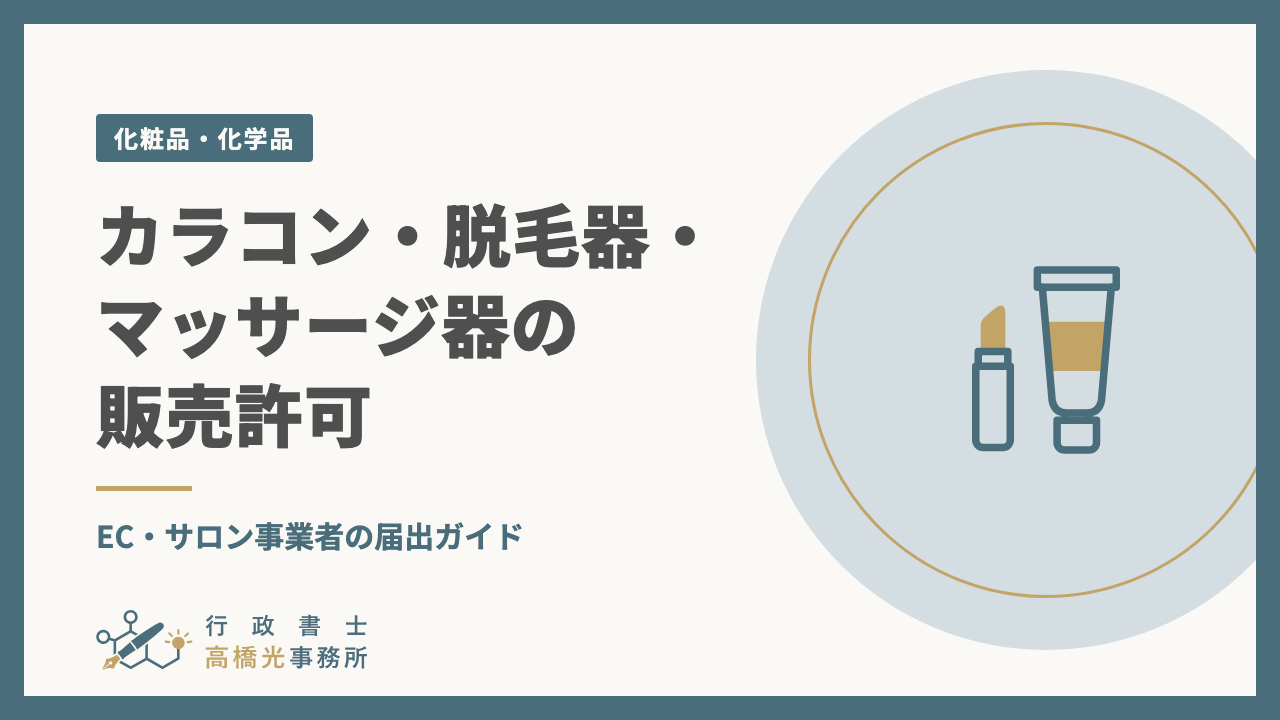 カラコン・脱毛器・マッサージ器の販売許可｜EC・サロン事業者の届出ガイド