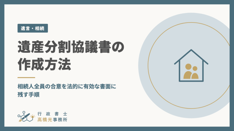 遺産分割協議書の作成方法｜相続人全員の合意を法的に有効な書面に残す手順