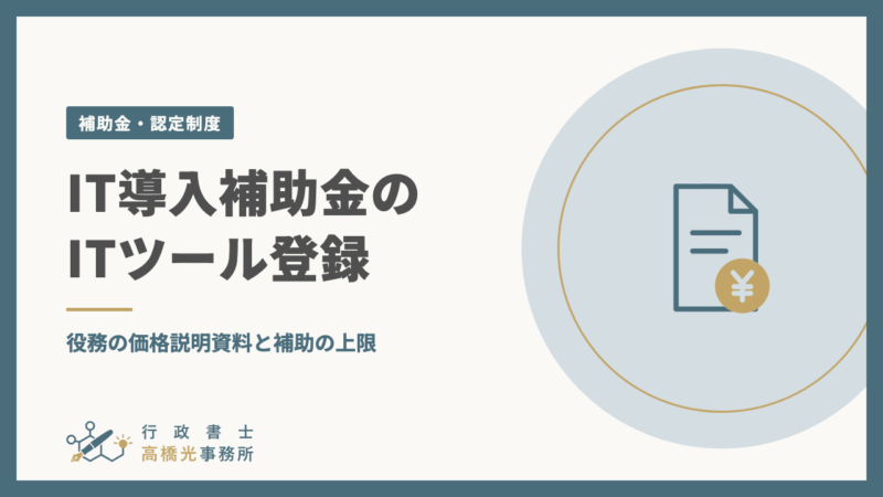 IT導入補助金のITツール登録｜役務の価格説明資料と補助の上限