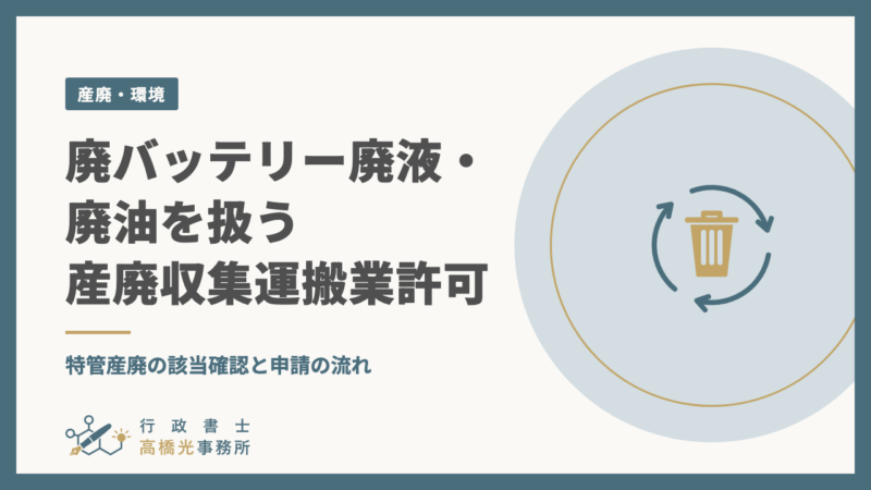 廃バッテリー廃液・廃油を扱う産廃収集運搬業許可｜特管産廃の該当確認と申請の流れ