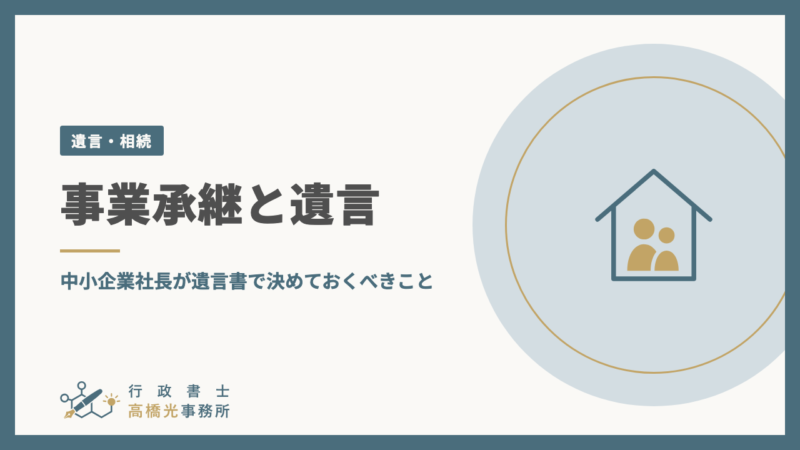 事業承継と遺言｜中小企業社長が遺言書で決めておくべきこと