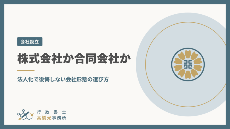 株式会社か合同会社か｜法人化で後悔しない会社形態の選び方