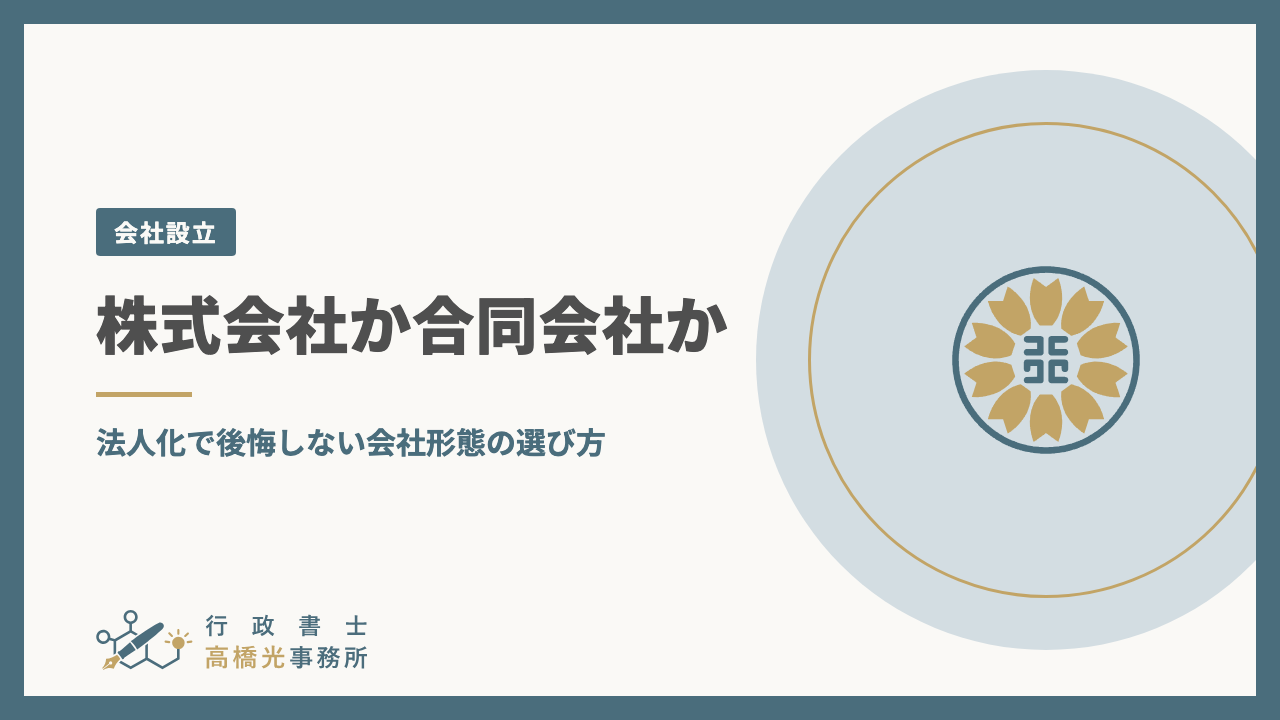株式会社か合同会社か｜法人化で後悔しない会社形態の選び方