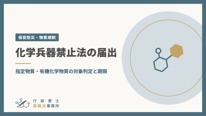 化学兵器禁止法の届出｜指定物質・有機化学物質の対象判定と期限
