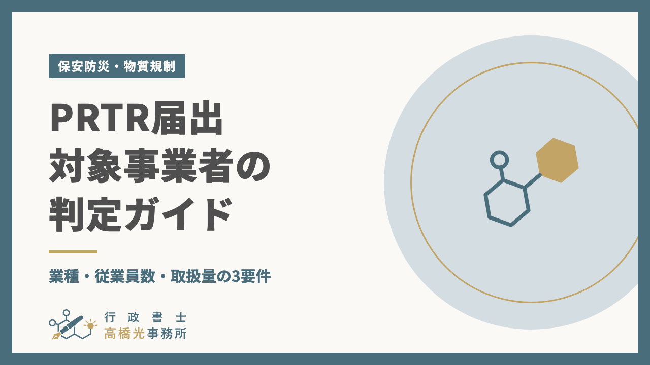 PRTR届出 対象事業者の判定ガイド｜業種・従業員数・取扱量の3要件