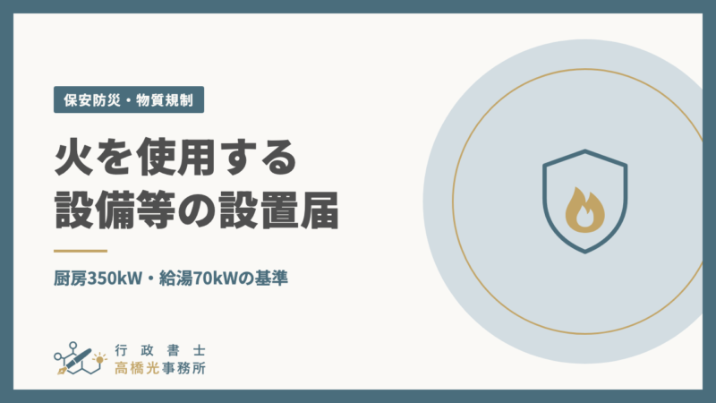 火を使用する設備等の設置届｜厨房350kW・給湯70kWの基準