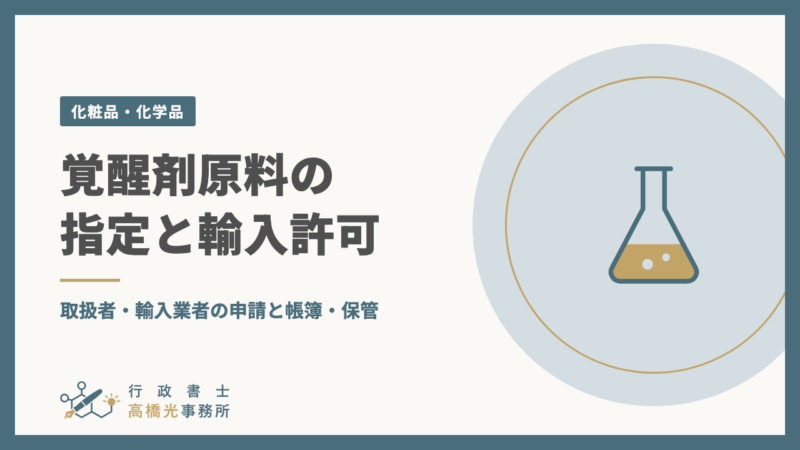 覚醒剤原料の指定と輸入許可｜取扱者・輸入業者の申請と帳簿・保管