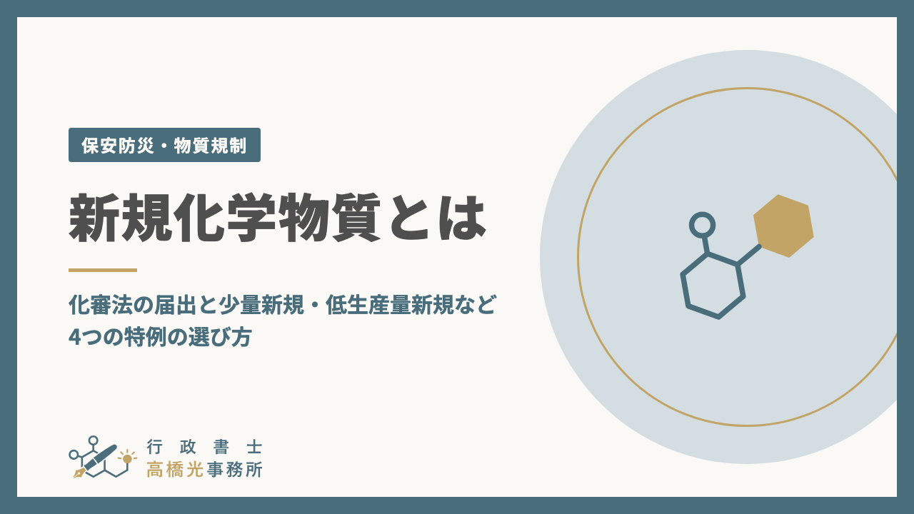 新規化学物質とは｜化審法の届出と少量新規・低生産量新規など4つの特例の選び方
