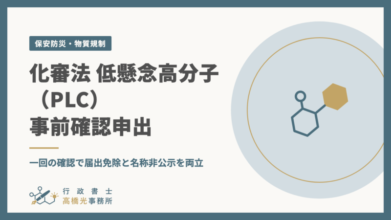 化審法 低懸念高分子（PLC）事前確認申出｜一回の確認で届出免除と名称非公示を両立