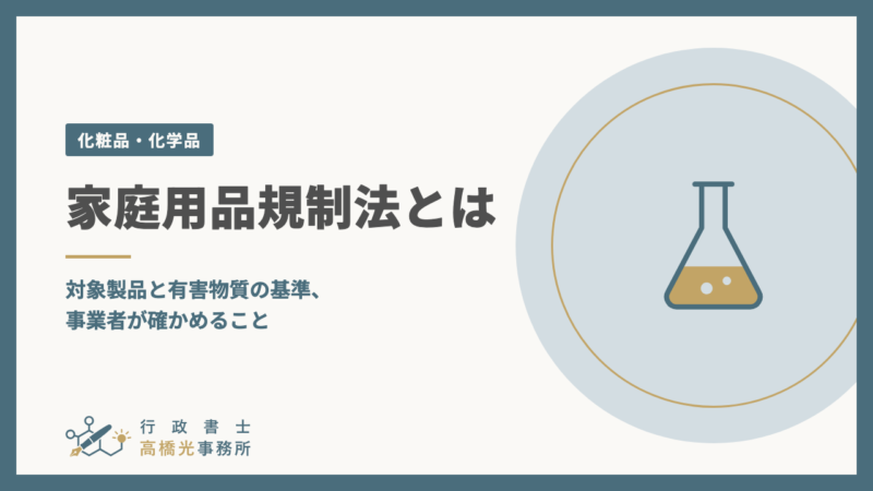 家庭用品規制法とは｜対象製品と有害物質の基準、事業者が確かめること
