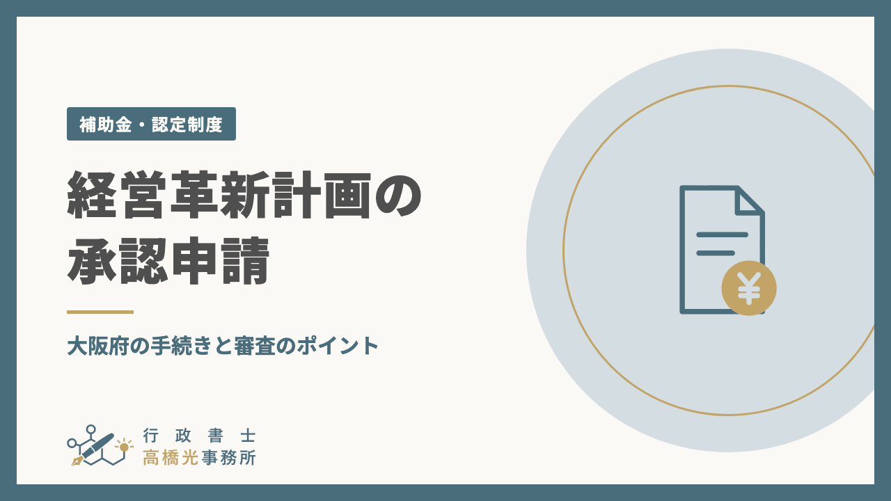 経営革新計画の承認申請｜大阪府の手続きと審査のポイント