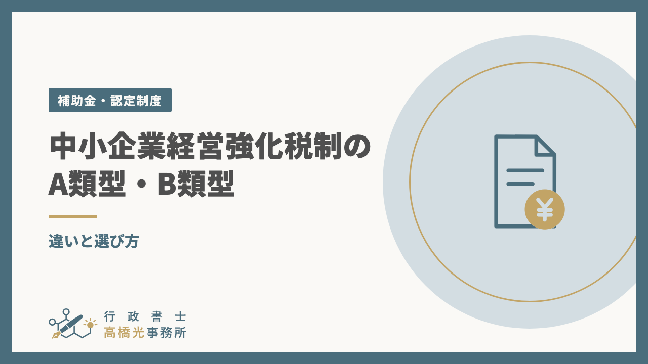 中小企業経営強化税制のA類型・B類型｜違いと選び方