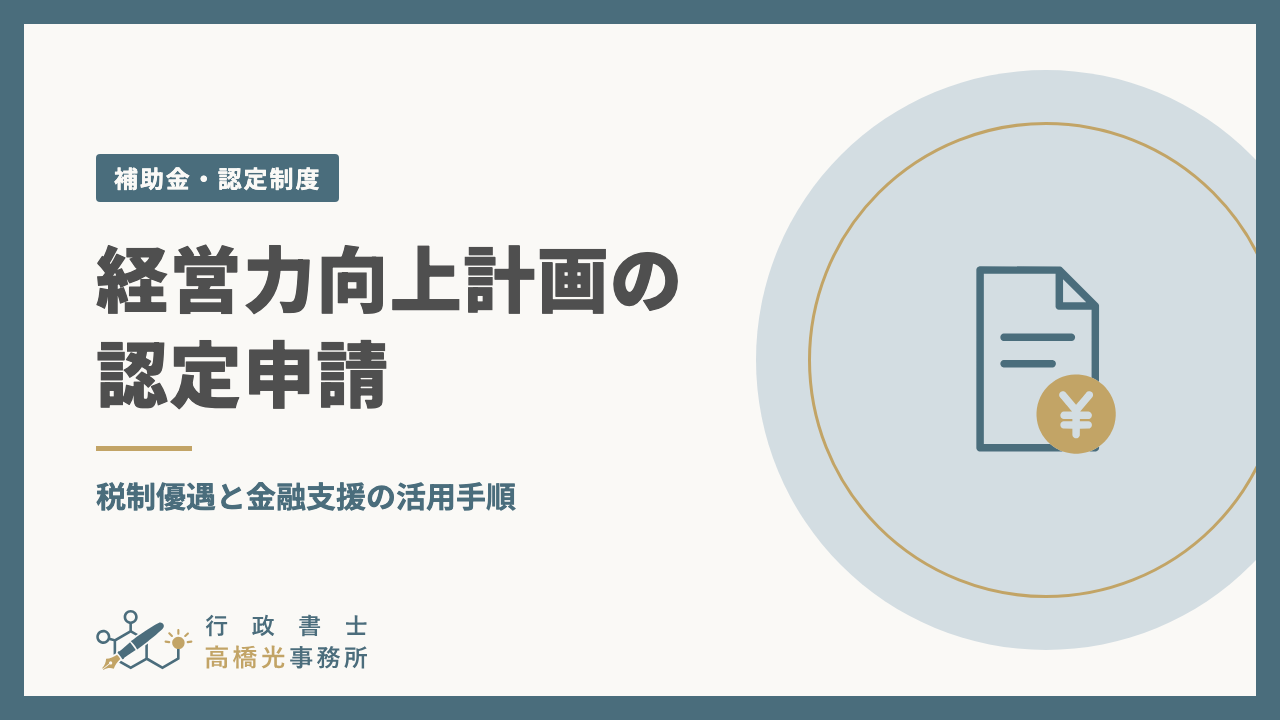 経営力向上計画の認定申請｜税制優遇と金融支援の活用手順