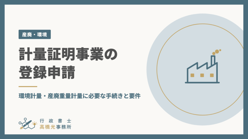 計量証明事業の登録申請｜環境計量・産廃重量計量に必要な手続きと要件
