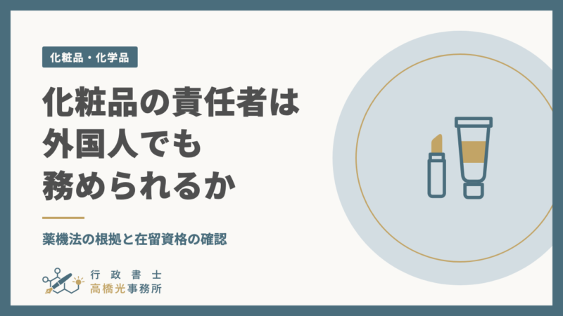 化粧品の責任者は外国人でも務められるか｜薬機法の根拠と在留資格の確認