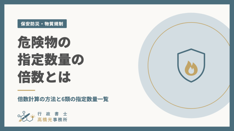 危険物の指定数量の倍数とは｜倍数計算の方法と6類の指定数量一覧