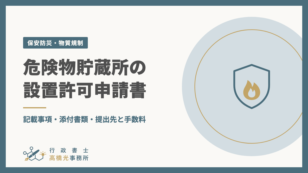 危険物貯蔵所の設置許可申請書｜記載事項・添付書類・提出先と手数料