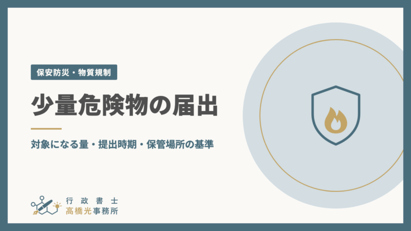 少量危険物の届出｜対象になる量・提出時期・保管場所の基準