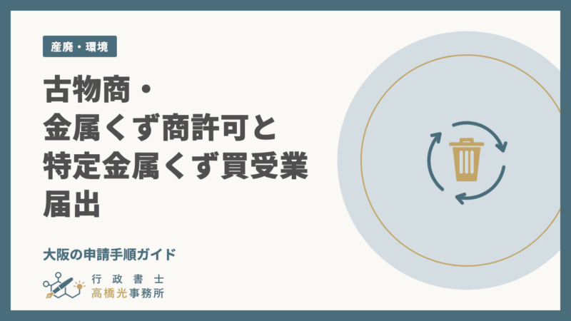 古物商・金属くず商許可と特定金属くず買受業届出｜大阪の申請手順ガイド