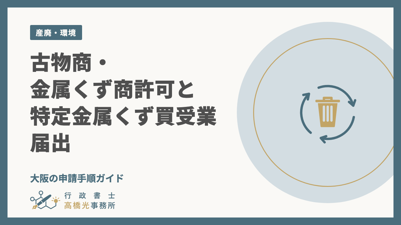 古物商・金属くず商許可と特定金属くず買受業届出｜大阪の申請手順ガイド
