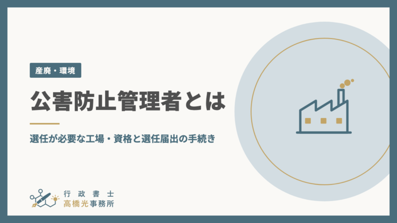 公害防止管理者とは｜選任が必要な工場・資格と選任届出の手続き