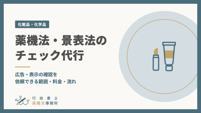 薬機法・景表法のチェック代行｜広告・表示の確認を依頼できる範囲・料金・流れ