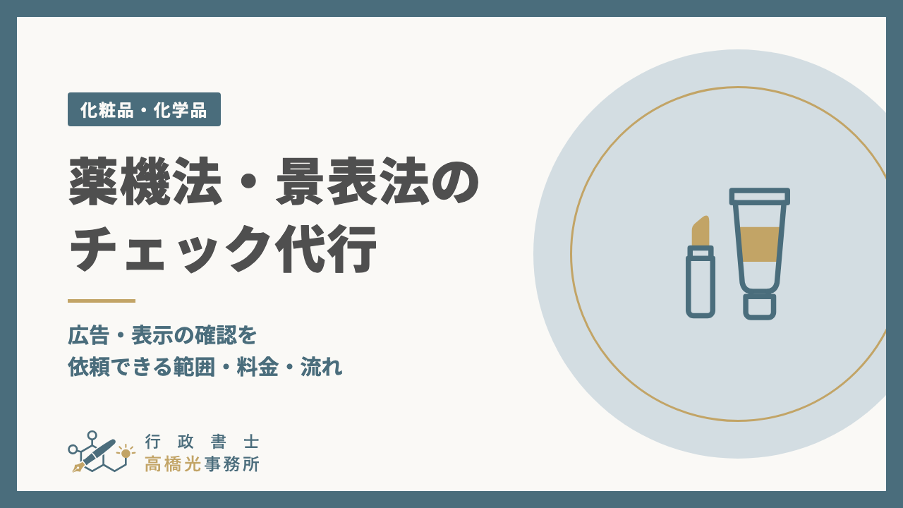 薬機法・景表法のチェック代行｜広告・表示の確認を依頼できる範囲・料金・流れ