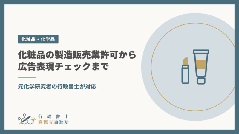 化粧品の製造販売業許可申請から広告表現チェックまで、元化学研究者の行政書士が対応