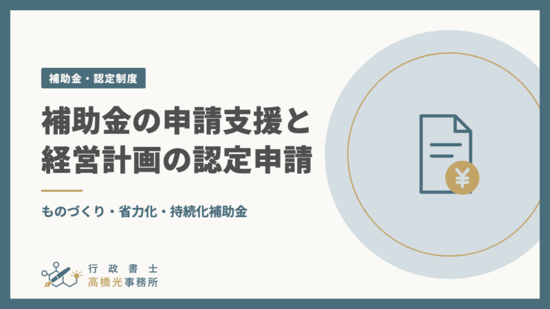 ものづくり・省力化・持続化補助金の申請支援と、経営計画の認定申請