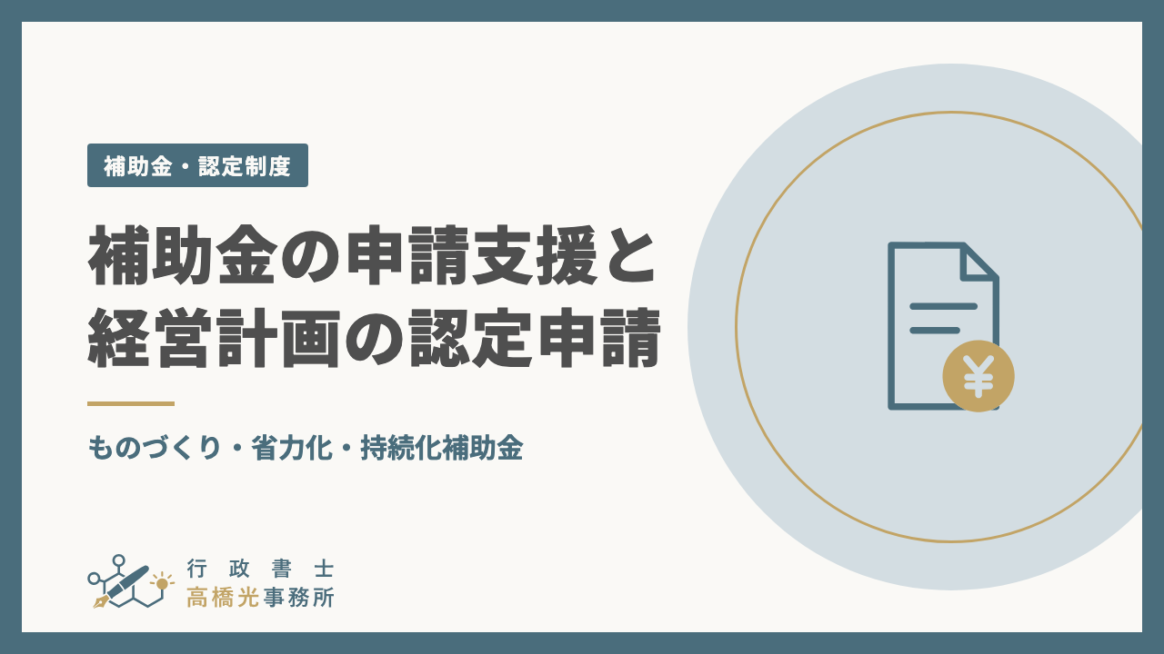 ものづくり・省力化・持続化補助金の申請支援と、経営計画の認定申請