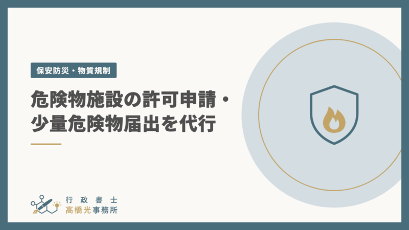 危険物施設の許可申請・少量危険物届出を代行