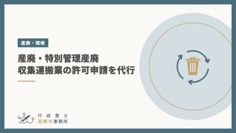 産廃・特別管理産廃 収集運搬業の許可申請を代行