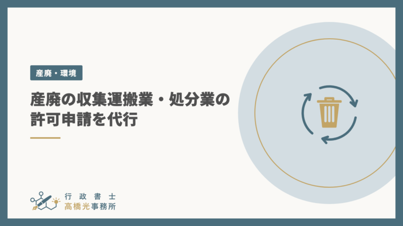 産廃の収集運搬業・処分業の許可申請を代行